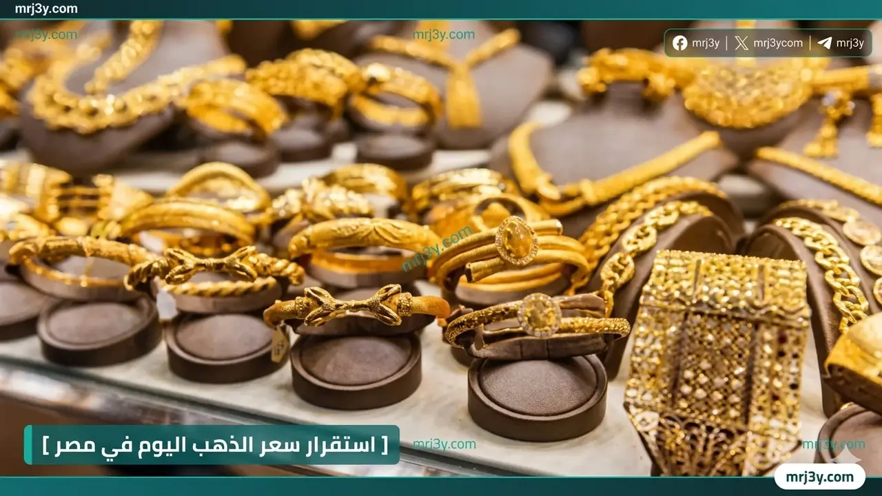 استقرار أسعار الذهب في مصر اليوم الخميس بعد تراجع 30 جنيهاً بالأمس